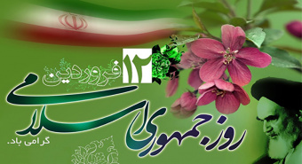 پیام تبریک هیئت رئیسه مرکز به مناسبت روز جمهوری اسلامی ایران