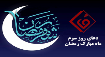 دعای روز سوم ماه مبارک رمضان