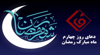 دعای روز چهارم ماه مبارک رمضان