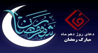 دعای روز دهم ماه مبارک رمضان