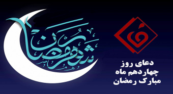 دعای روز چهاردهم ماه مبارک رمضان