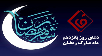 دعای روز پانزدهم ماه مبارک رمضان