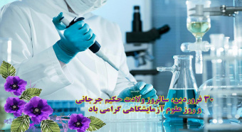 پیام تبریک هیئت رئیسه مرکز به مناسبت سالروز علوم آزمایشگاهی