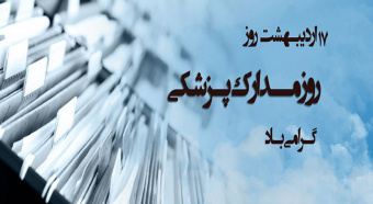 پیام تبریک هیئت رئیسه مرکز به مناسبت هفته جهانی مدیریت اطلاعات سلامت و روز آمار و مدارک پزشکی