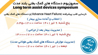 وبینار سمپوزیوم دستگاه های کمک بطنی بلند مدت در مرکز قلب و عروق شهید رجایی