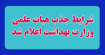 جذب هیئت علمی پیمانی از طرف وزارت بهداشت،درمان و آموزش پزشکی