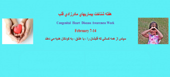 ۷-۱۴ ماه فوریه هفته شناخت و آگاهی از بیماری های مادرزادی قلبی برای جامعه