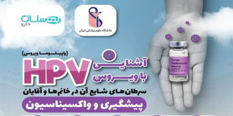 سمپوزیوم آشنایی با ویروس HPV