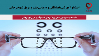 نمایشگاه عینک و بینایی سنجی ویژه کارکنان انستیتو قلب و عروق شهید رجایی