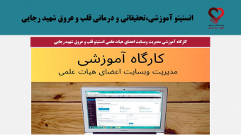 برگزاری کارگاه آموزشی مدیریت وبسایت اعضای هیات علمی انستیتو قلب و عروق شهید رجایی