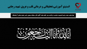 پیام تسلیت هیئت رئیسه انستیتو به مناسبت درگذشت پدر خانم جناب آقای دکتر سیامک سمیعی رئیس محترم بخش آزمایشگاه