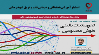 برنامه زمستان هوشمند قلب و عروق هر دوشنبه در انستیتو قلب و عروق شهید رجایی