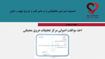 اخذ موافقت اصولی مرکز تحقیقات عروق محیطی