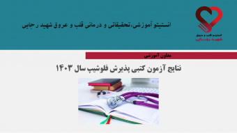 نتایج آزمون کتبی پذیرش فلوشیپ سال ۱۴۰۳ انستیتو آموزشی،تحقیقاتی و درمانی قلب و عروق شهید رجایی