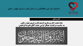 پیام تسلیت دفتر پرستاری انستیتو قلب و عروق شهید رجایی  به مناسبت درگذشت همکار گرامی جناب آقای علیرضا ابراهیمی