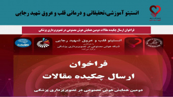 فراخوان ارسال چکیده مقالات دومین همایش هوش مصنوعی در تصویربرداری پزشکی