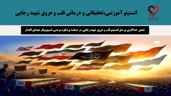 حضور حداکثری پرسنل انستیتو قلب و عروق شهید رجایی در حماسه پرشکوه مردمی تشییع پیکر شهدای اقتدار