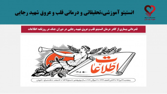 قدردانی بیماری از کادر درمان انستیتو قلب و عروق شهید رجایی در دوران جنگ در روزنامه اطلاعات