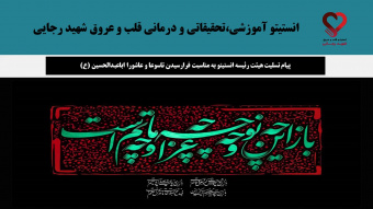 پیام تسلیت هیئت رئیسه انستیتو به مناسبت فرارسیدن تاسوعا و عاشورا اباعبدالحسین (ع)