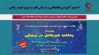 برگزاری وبینار «پدافند غیرعامل در پزشکی» با حضور مسئولان ارشد نظام سلامت کشور