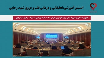 تحلیل پرونده‌های پزشکی و قدردانی از پزشکان دوران بحرانی جنگ در کمیته مورتالیتی انستیتو قلب و عروق شهید رجایی