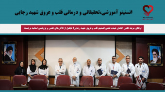 ارتقای مرتبه علمی اعضای هیئت علمی انستیتو قلب و عروق شهید رجایی؛ تجلیل از تلاش‌های علمی و پژوهشی اساتید برجسته