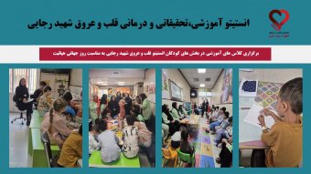 برگزاری کلاس های آموزشی در بخش های کودکان انستیتو قلب و عروق شهید رجایی به مناسبت روز جهانی هپاتیت