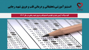 کلید سوالات آزمون پذیرش فلوشیپ انستیتو قلب و عروق شهید رجایی در سال  ۱۴۰۴