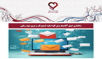 راه‌اندازی ایمیل آکادمیک برای کلیه اساتید انستیتو قلب و عروق شهید رجایی