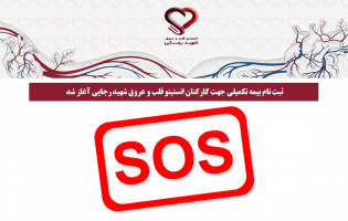 ثبت نام بیمه تکمیلی جهت کارکنان انستیتو قلب و عروق شهید رجایی آغاز شد