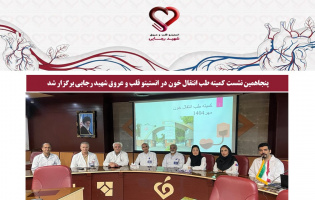 پنجاهمین نشست کمیته طب انتقال خون در انستیتو قلب و عروق شهید رجایی برگزار شد