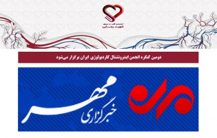 دومین کنگره انجمن اینترونشنال کاردیولوژی ایران برگزار می‌شود