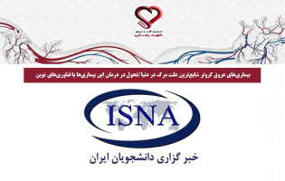 بیماری‌های عروق کرونر شایع‌ترین علت مرگ در دنیا/تحول در درمان این بیماری‌ها با فناوری‌های نوین