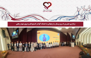 برگزاری جشن بزرگ روز پرستار و ارج نهادن به خدمات آنها در انستیتو قلب و عروق شهید رجایی