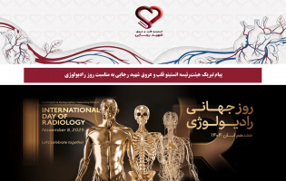 پیام تبریک هیئت‌رئیسه انستیتو قلب و عروق شهید رجایی به مناسبت روز رادیولوژی