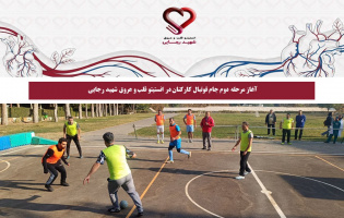 آغاز مرحله دوم جام فوتبال کارکنان در انستیتو قلب و عروق شهید رجایی