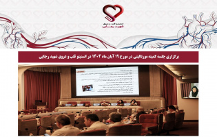 برگزاری جلسه کمیته مورتالیتی در مورخ 19 آبان ماه 1404 در انستیتو قلب و عروق شهید رجایی