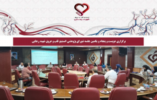 برگزاری دویست‌ و پنجاه و یکمین جلسه شورای پژوهشی انستیتو قلب و عروق شهید رجایی