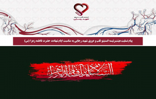 پیام تسلیت هیئت‌رئیسه انستیتو قلب و عروق شهید رجایی به مناسبت ایام شهادت حضرت فاطمه زهرا (س)