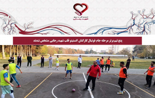 پنج تیم برتر مرحله جام فوتبال کارکنان انستیتو قلب شهید رجایی مشخص شدند