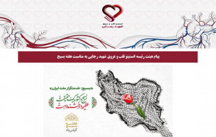 پیام هیئت رئیسه انستیتو قلب و عروق شهید رجایی به مناسبت هفته بسیج