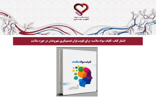 انتشار کتاب «کلیات سواد سلامت» برای تقویت توان تصمیمگیری شهروندان در حوزه سلامت