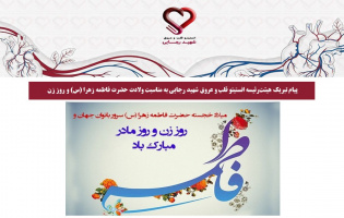 پیام تبریک هیئترئیسه انستیتو قلب و عروق شهید رجایی به مناسبت ولادت حضرت فاطمه زهرا (س) و روز زن
