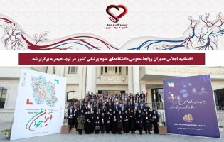 اختتامیه اجلاس مدیران روابط عمومی دانشگاههای علوم پزشکی کشور در تربتحیدریه برگزار شد