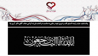 پیام تسلیت هیئت رئیسه انستیتو قلب و عروق شهید رجایی به مناسبت درگذشت فرزند گرامی جناب آقای دکتر آرین نیا