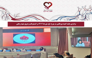 برگزاری جلسه کمیته مورتالیتی در مورخ  اول دی ماه 1404 در انستیتو قلب و عروق شهید رجایی