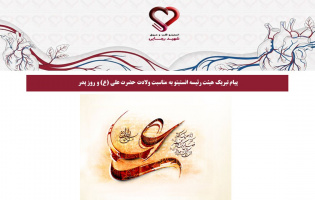 پیام تبریک هیئت رئیسه انستیتو به مناسبت ولادت حضرت علی (ع) و روز پدر