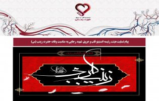 پیام تسلیت هیئت رئیسه انستیتو قلب و عروق شهید رجایی به مناسبت وفات حضرت زینب (س)