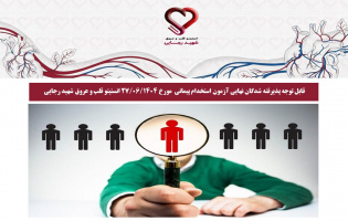 قابل توجه پذیرفته شدگان نهایی آزمون استخدام پیمانی  مورخ 27/06/1404 انستیتو قلب و عروق شهید رجایی