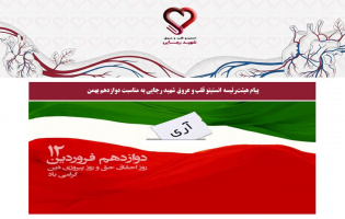 پیام هیئت‌رئیسه انستیتو قلب و عروق شهید رجایی به مناسبت دوازدهم بهمن